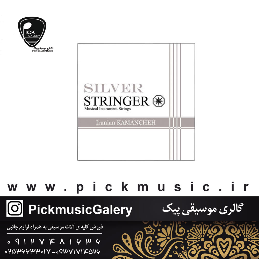 قیمت و خرید سیم کماچه استرینگر مدل سیلور