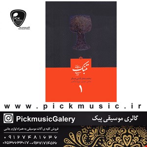 کتاب مبانی تنبک نوازی محمدجعفر قاضی عسگر جلد اول