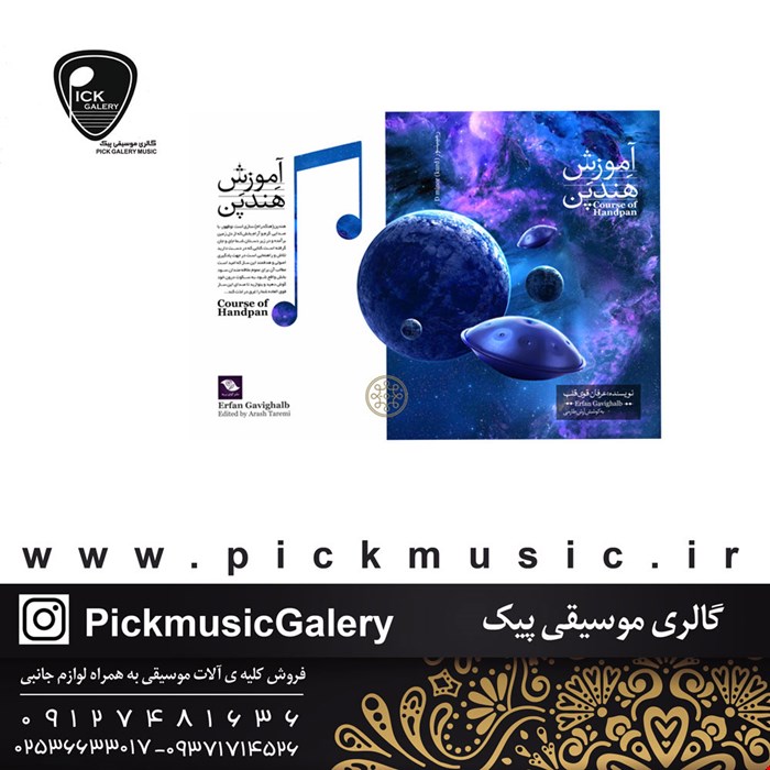 کتاب آموزش هندپن جلد اول (عرفان قوی قلب)