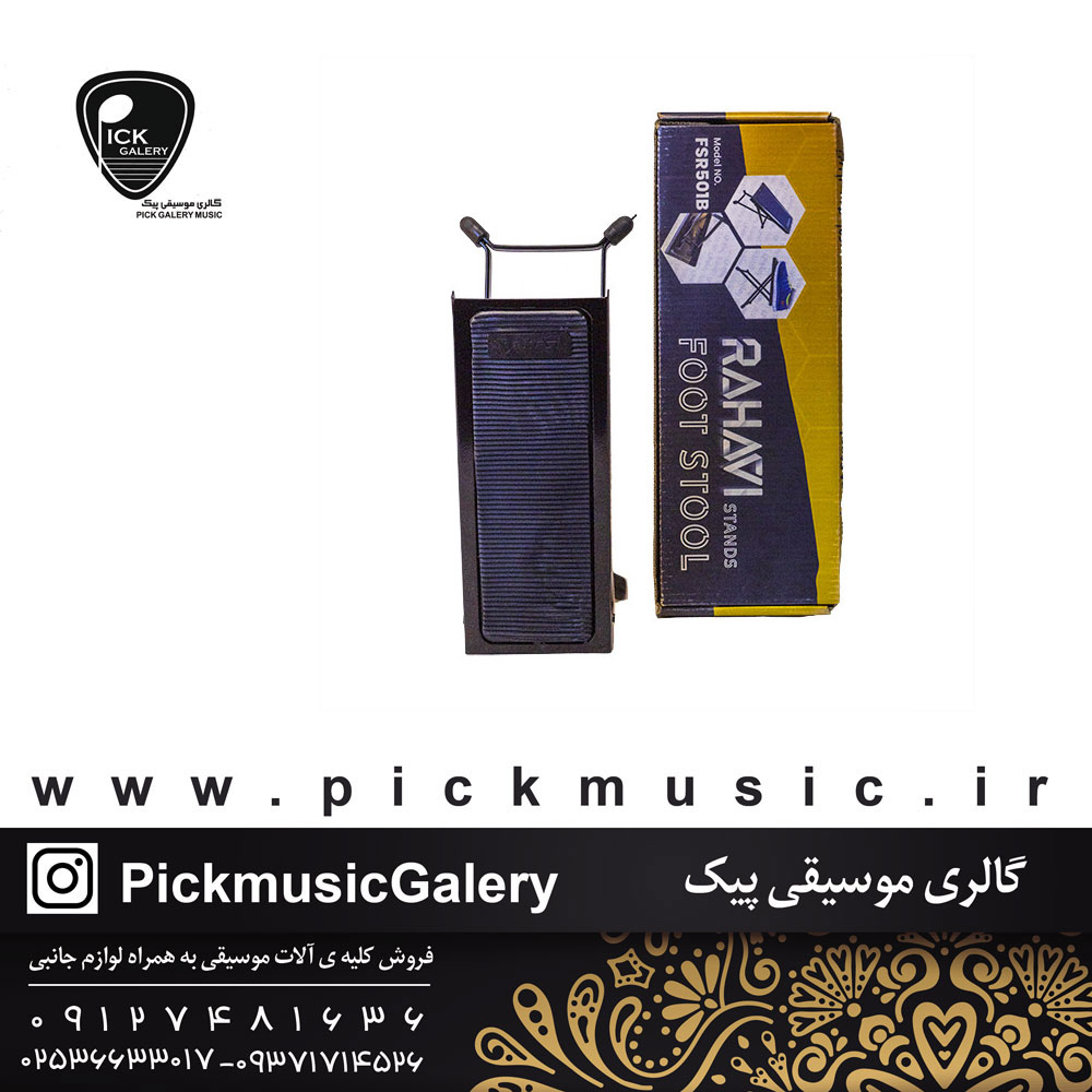  زیرپایی رهاوی