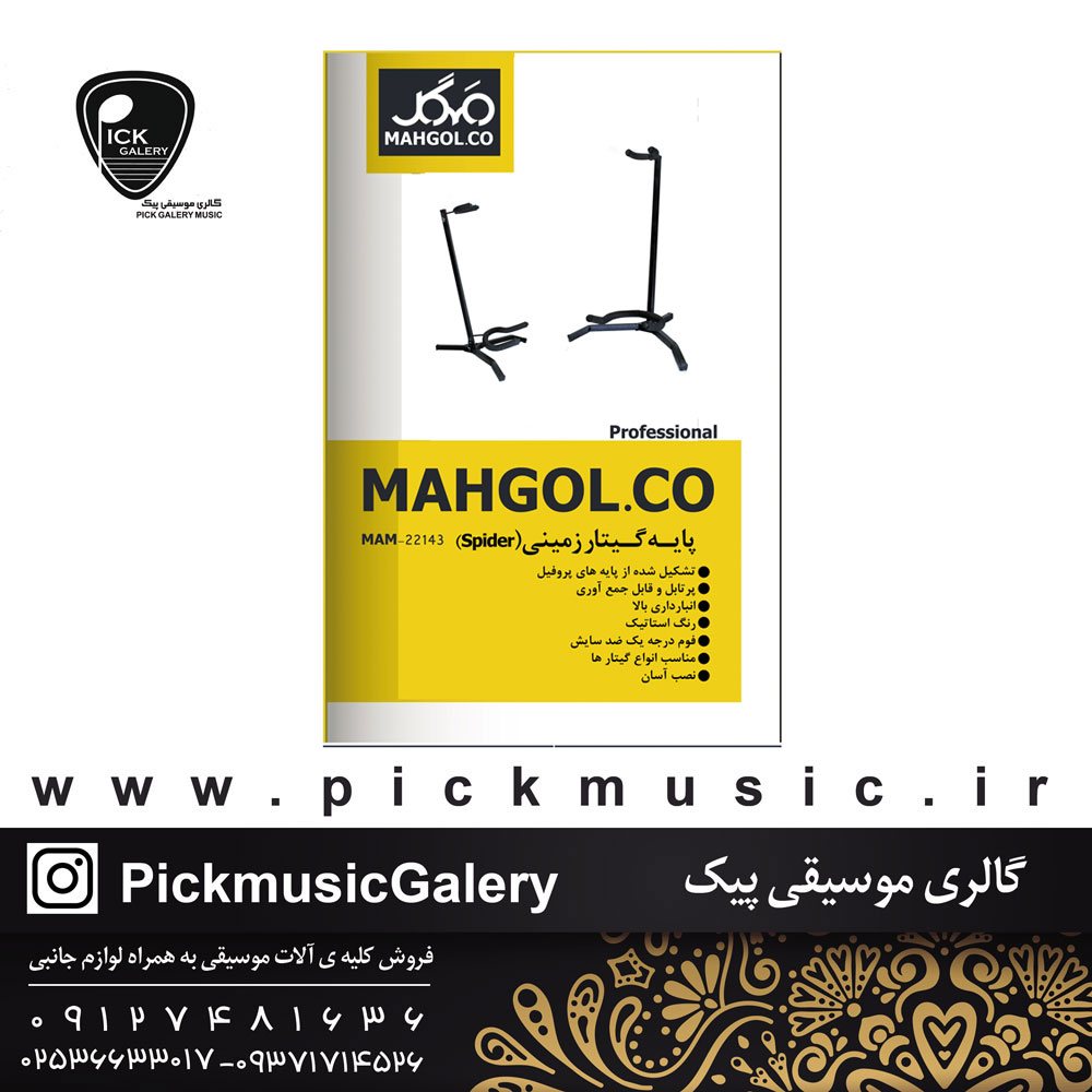 پایه گیتار زمینی مهگل