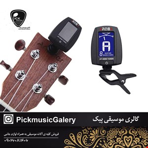 تیونر کروماتیک گیره ای آروما مدل at-300b