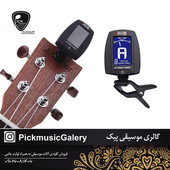 تیونر کروماتیک گیره ای آروما مدل at-300b