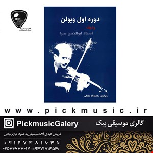 کتاب ویولن دوره اول ابولحسن صبا