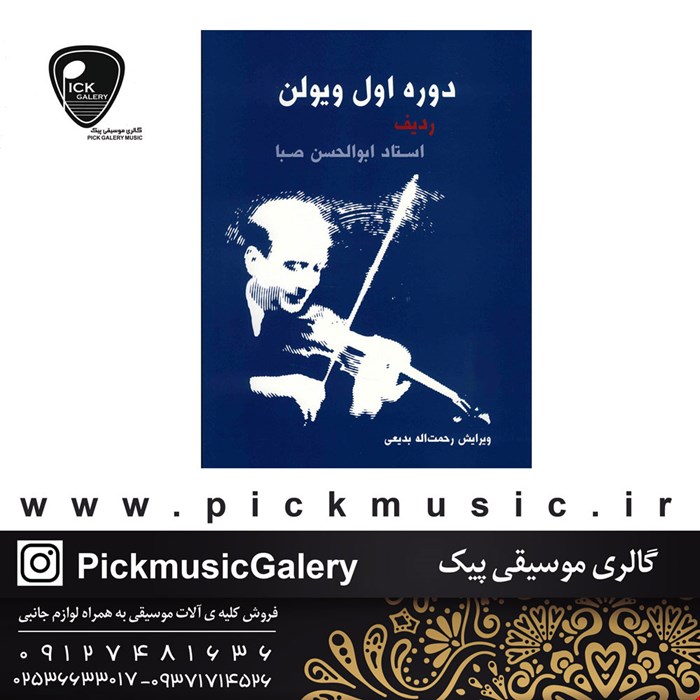 کتاب ویولن دوره اول ابولحسن صبا