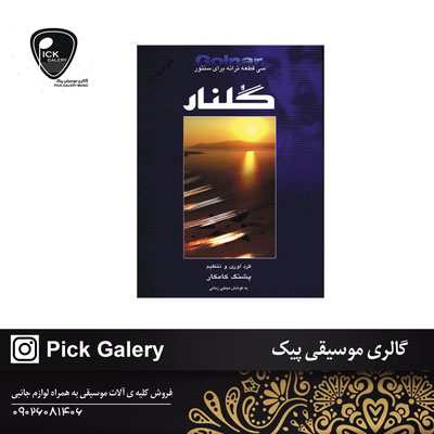  گلنار  سي قطعه ترانه براي سنتور نويسنده پشنگ کامکار 