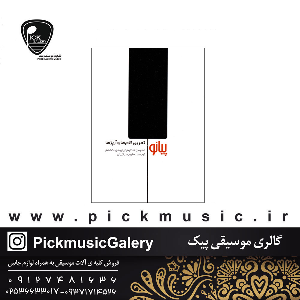 کتاب پیانو تمرین گام ها و آرپژ ها یان هولت هام  