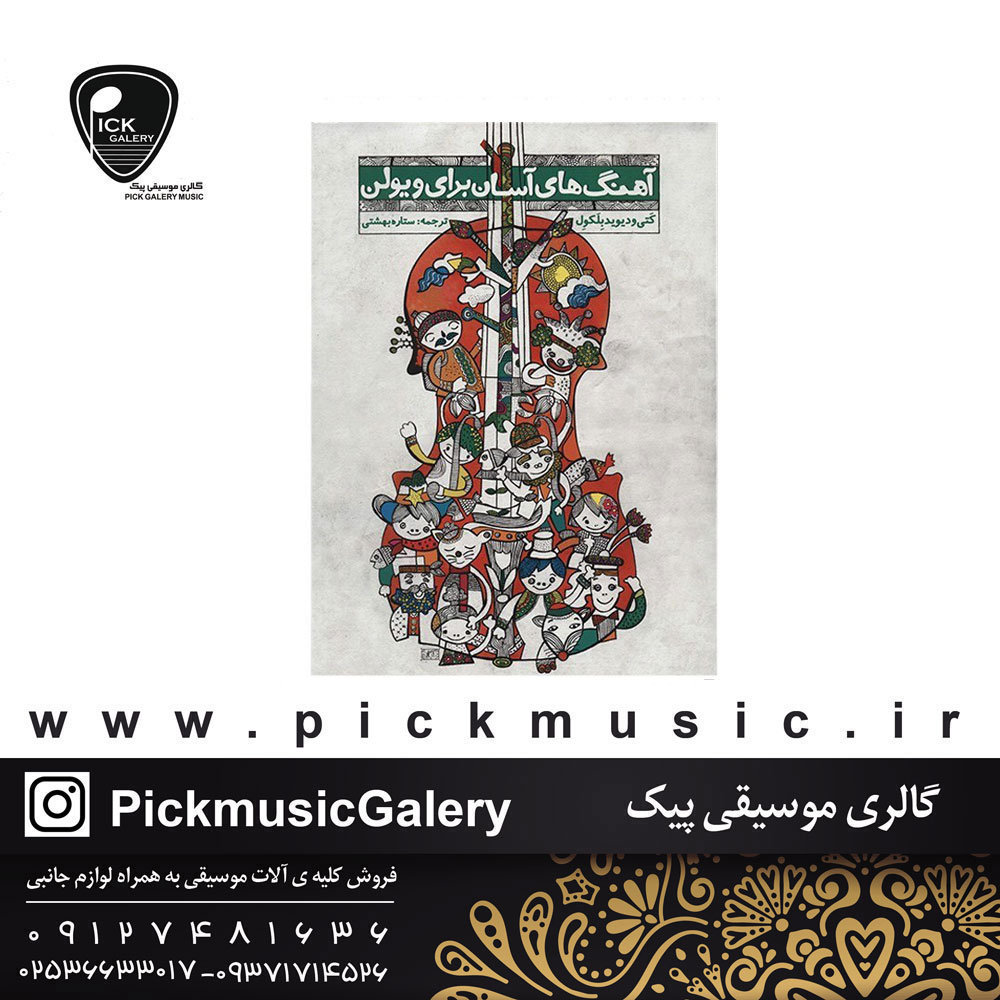 کتاب آهنگ های آسان برای ویولن کتی و دیوید بلکول  