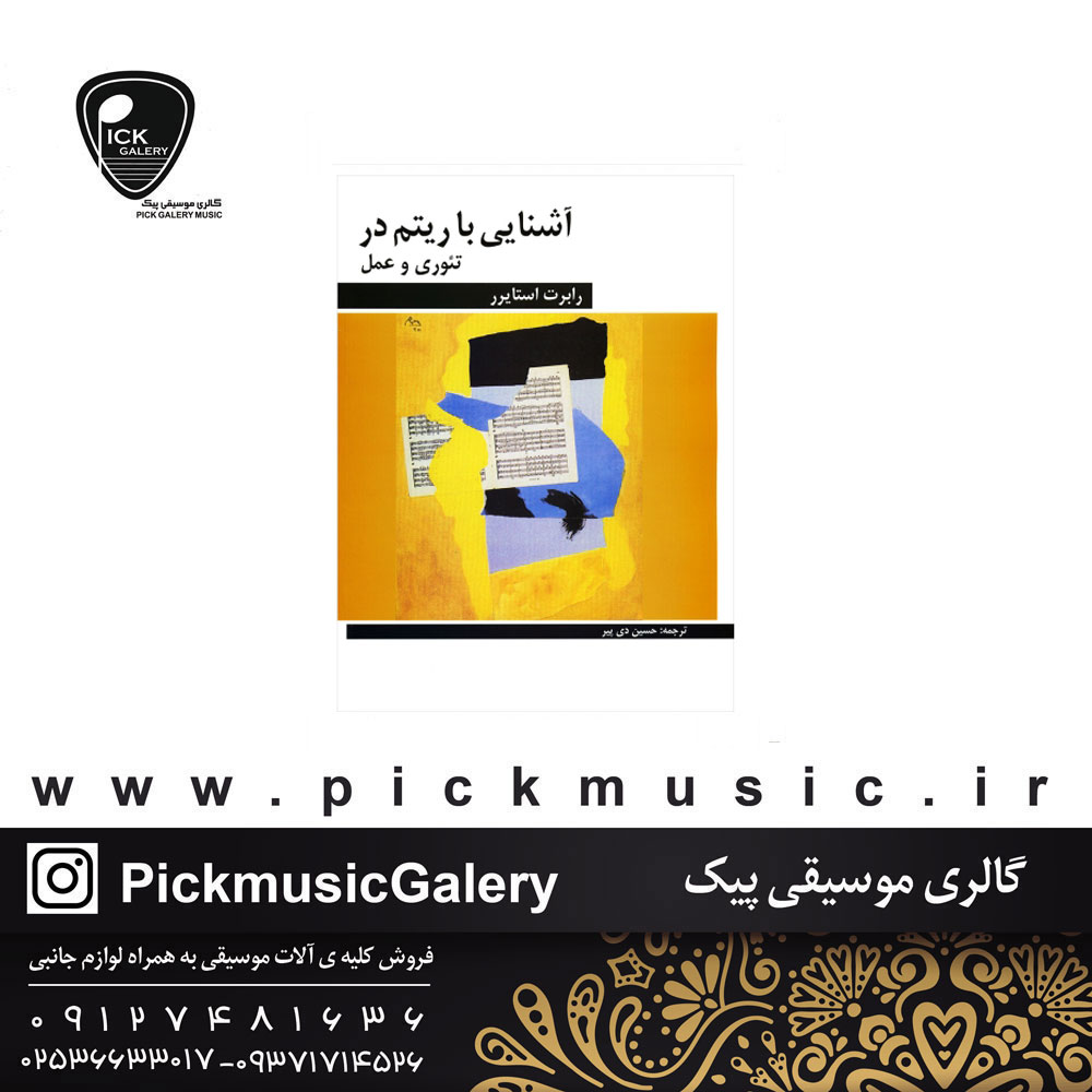  کتاب آشنایی با ریتم در تئوری و عملی رابرت استایرر