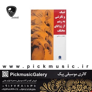 کتاب تنبک و نگرشی به ریتم از زوایای مختلف بهمن رجبی 