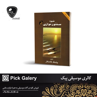کتاب شیوه سنتور نوازی پشنگ کامکار