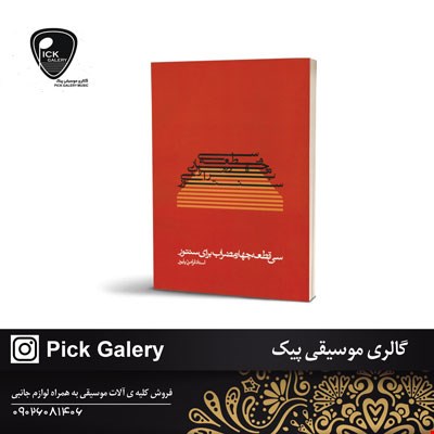 کتاب سي قعطه چهار مظراب براي سنتور فرامرز پایور