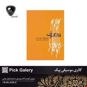 کتاب فالگوش اثر فرامرز پایور