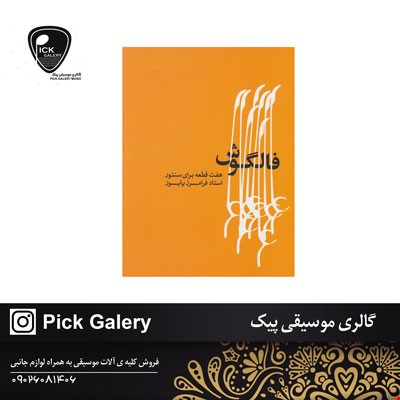 کتاب فالگوش اثر فرامرز پایور