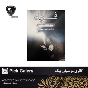 کتاب فرياد اثر جواد غلامی