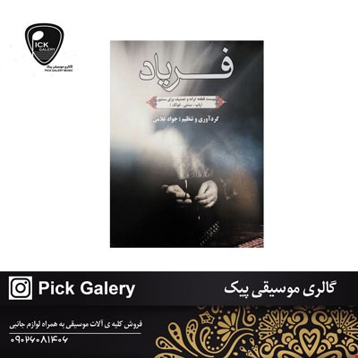 کتاب فرياد اثر جواد غلامی