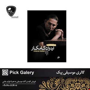 کتاب مجموعه قطعات اردوان کامکار