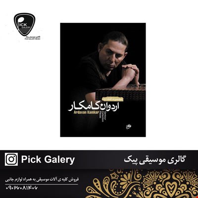 کتاب مجموعه قطعات اردوان کامکار