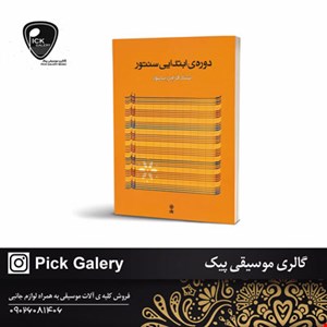 کتاب دوره ي ابتدايي سنتور