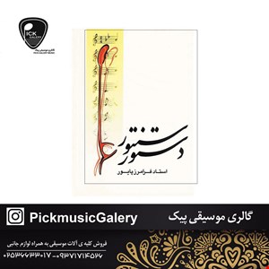 کتاب دستور سنتور فرامرز پایور