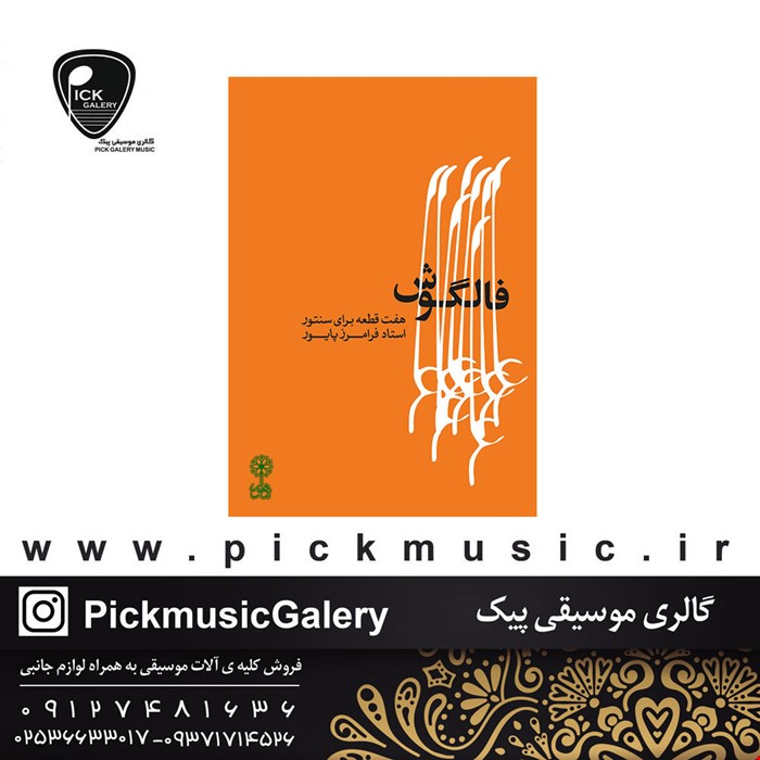 کتاب فالگوش فرامرز پایور 