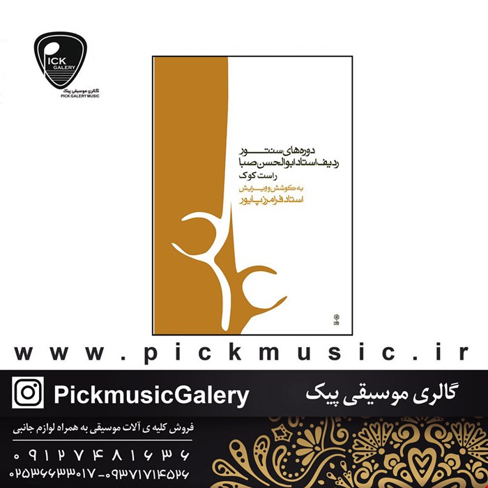 کتاب ردیف ابوالحسن صبا راست کوک فرامرز پایور