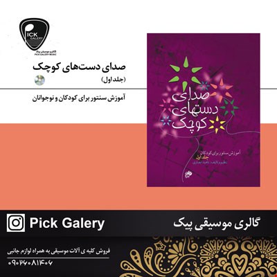 صداي دست هاي کوچک 