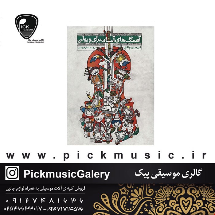 کتاب آهنگ های آسان برای ویولن کتی و دیوید بلکول 