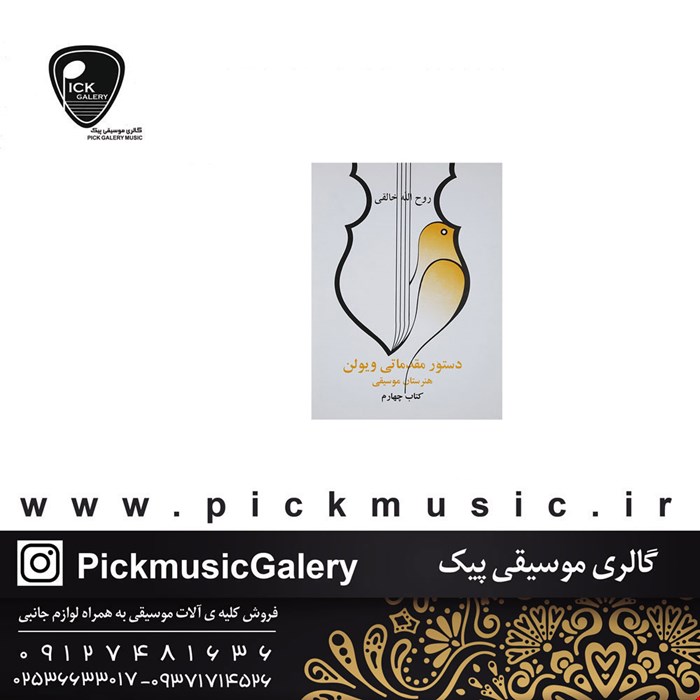 کتاب دستور مقدماتی ویولن جلد چهار روح ا... خالقی 