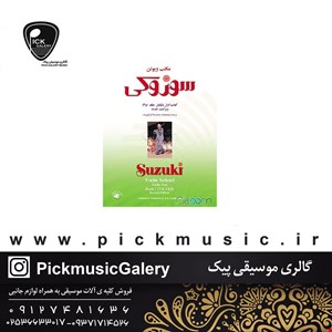 کتاب مکتب ویولن جلد اول شینیچی سوزوکی 