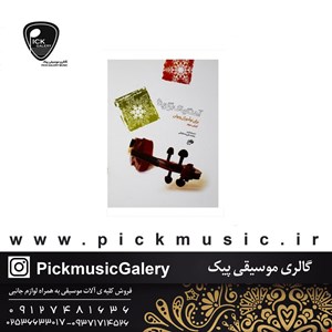 کتاب آهنگ های برگزیده برای نوآموزان ویولن جلد دوم محمدعلی صدیقیانی