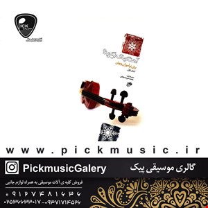 کتاب آهنگ های برگزیده برای نوآموزان ویولن محمدعلی صدیقیانی