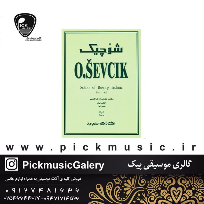 کتاب مکتب تکنیک آرشه کشی اوتاکار شوچیک 