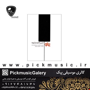 کتاب پیانو تمرین گام ها و آرپژ ها یان هولت هام 