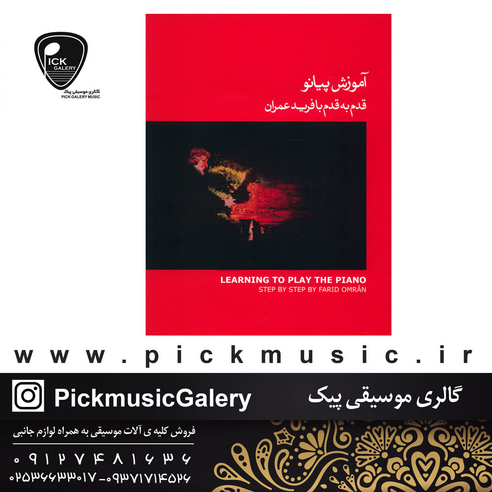  کتاب اموزش قدم به قدم پیانو1