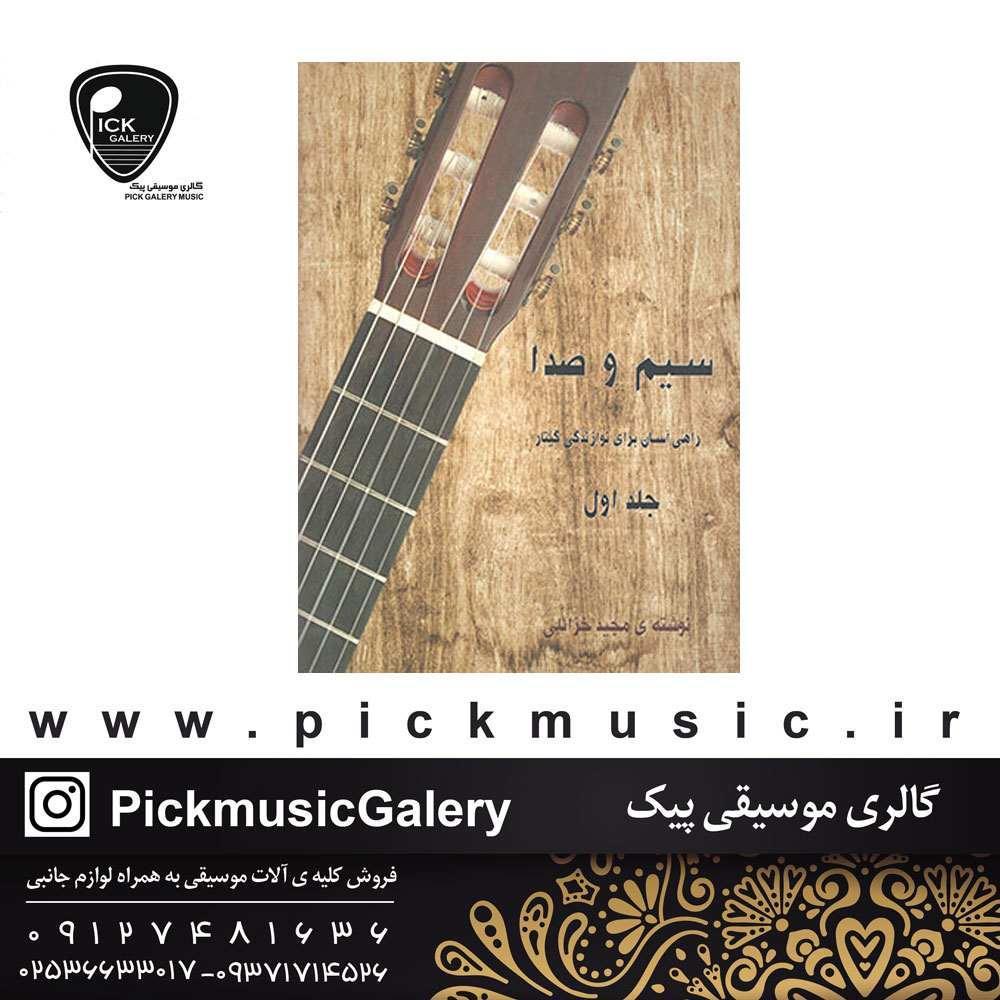  کتاب سیم و صدا مجید خزایلی جلد اول