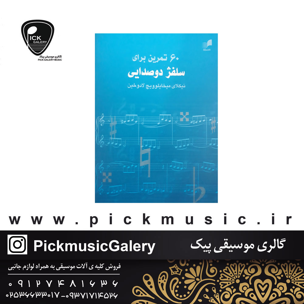  کتاب 60 تمرین برای سلفژ دوصدایی نیکلای میخایلو ویچ لادوخین