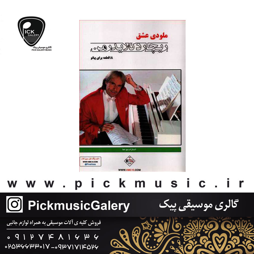  ملودی عشق ریچارد کلایدرمن