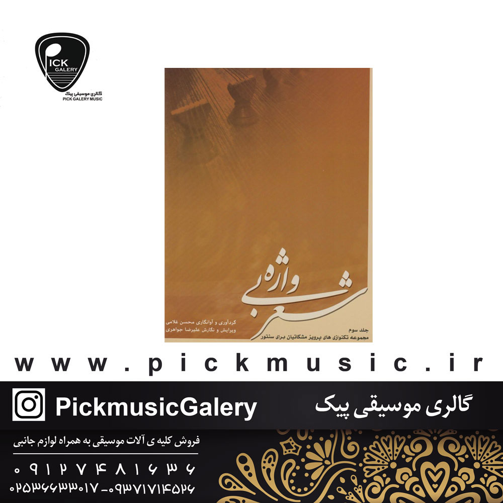  کتاب شعر بی واژه پرویز مشکاتیان جلد سوم