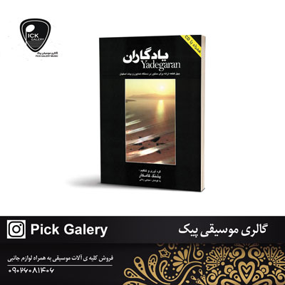  کتاب یادگاران : پرویز مشکاتیان