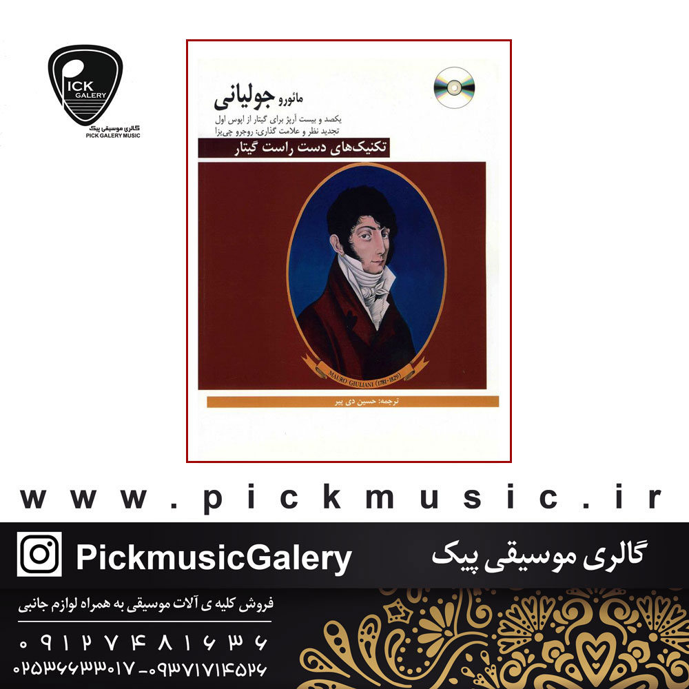  کتاب تکنیک های دست راست گیتار مائور جولیانی