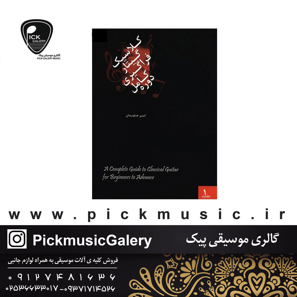  کتاب دوره کامل فراگیری گیتار کلاسیک 1 امیرجاویدان