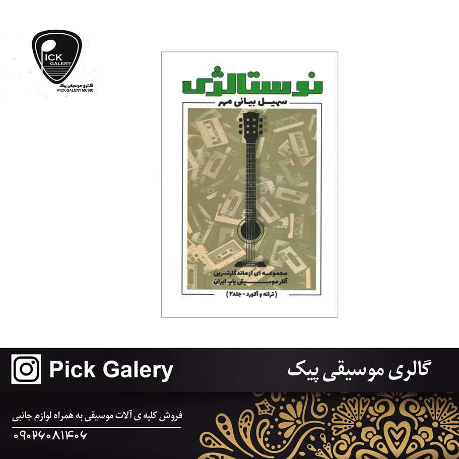 کتاب نوستالژی ترانه و آکورد گیتار جلد دوم سهیل بیانی مهر