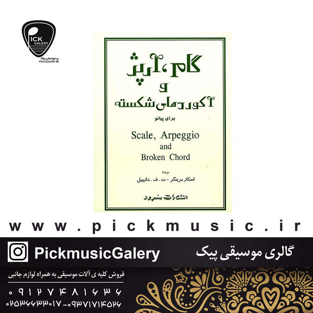  کتاب گام ارپژ و اکوردهای شکسته برای پیانو اسکار برینگر،ت.ف.دانهیل