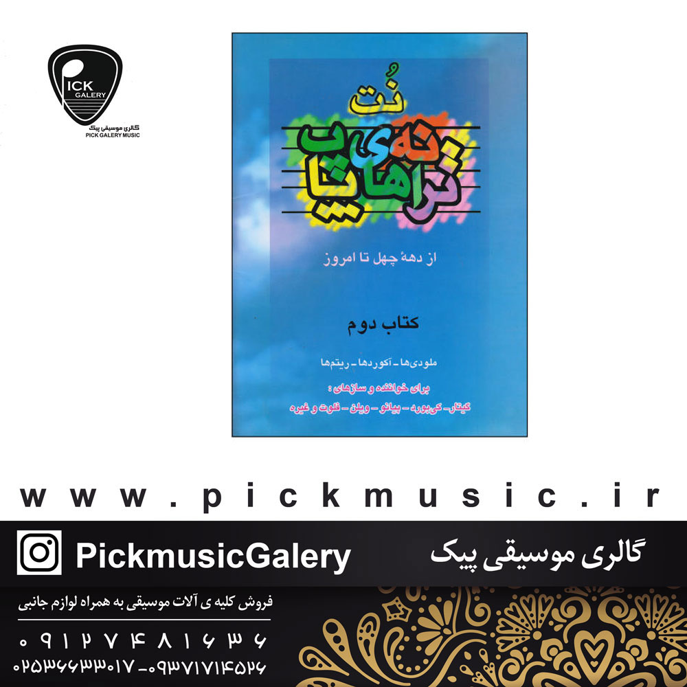  کتاب نت ترانه های پاپ2