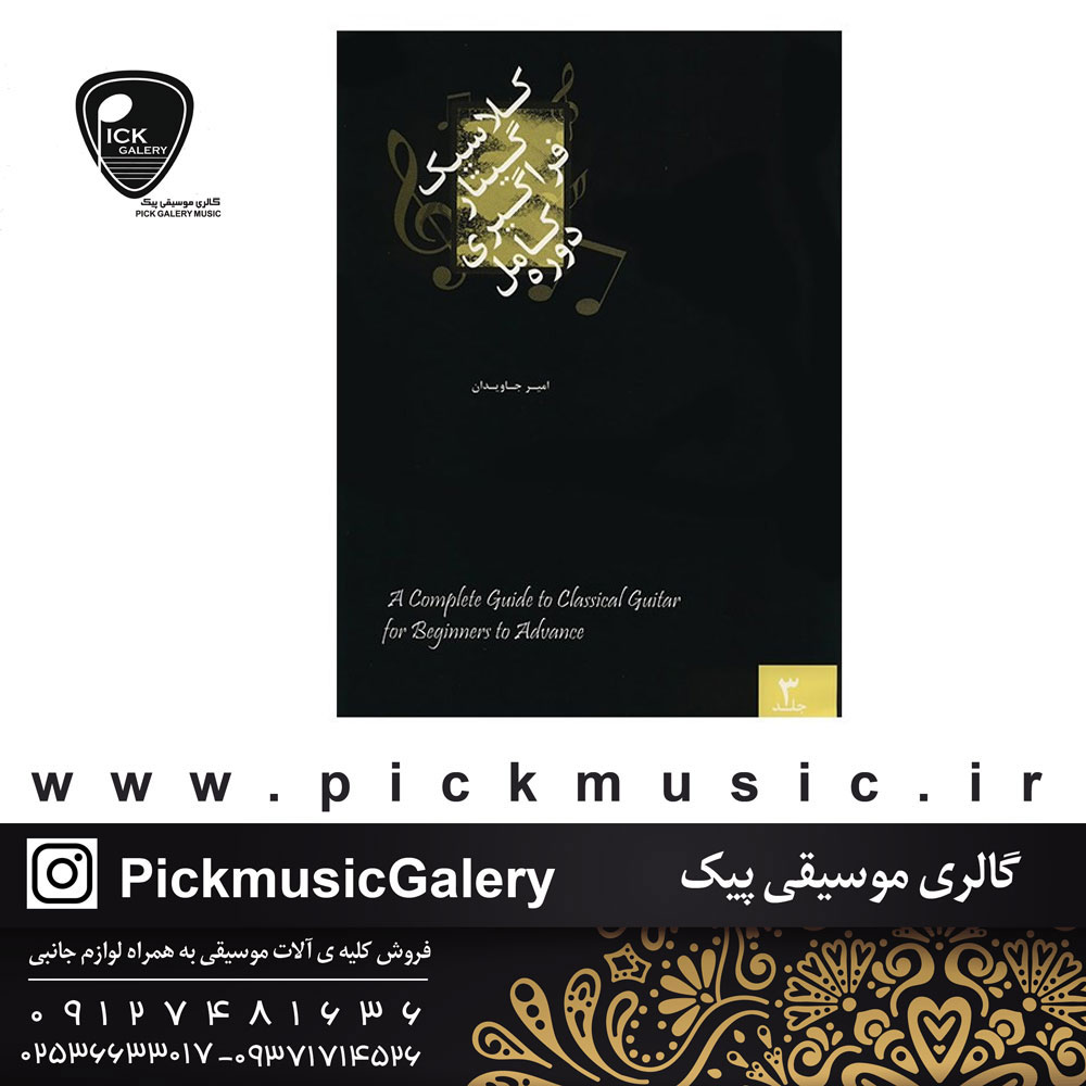  کتاب دوره کامل فراگیری گیتار کلاسیک3