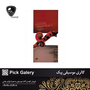 کتاب دستور مقدماتي ويولن کتاب سوم هنرستان