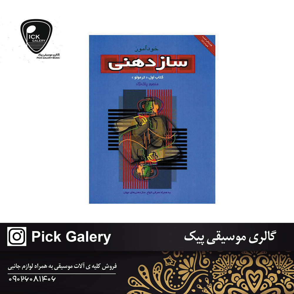  کتاب خود آموز سازدهنی اثر منصور پاک نژاد - جلد اول 