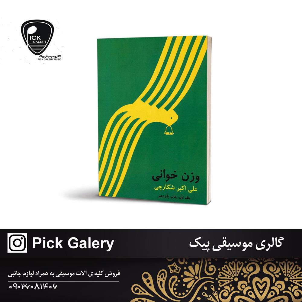  کتاب وزن خوانی علی اکبر شکارچی جلد اول