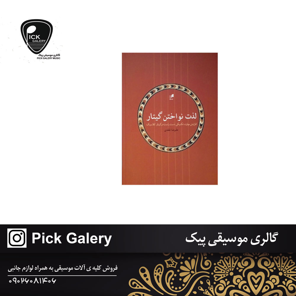  کتاب لذت نواختن گیتار اثر علیرضا تفقدی